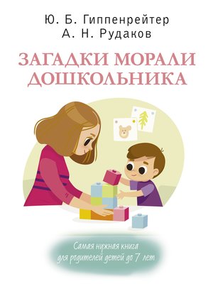cover image of Загадки морали дошкольника